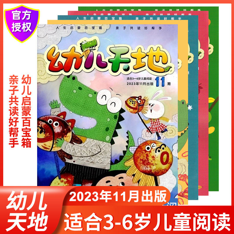 正版现货11月包邮 幼儿天地杂志 2023年全年订阅 适合3-6岁儿童阅读 亲子共读好帮手阅读益智游戏马小跳社出版幼儿学前教育漫画高性价比高么？
