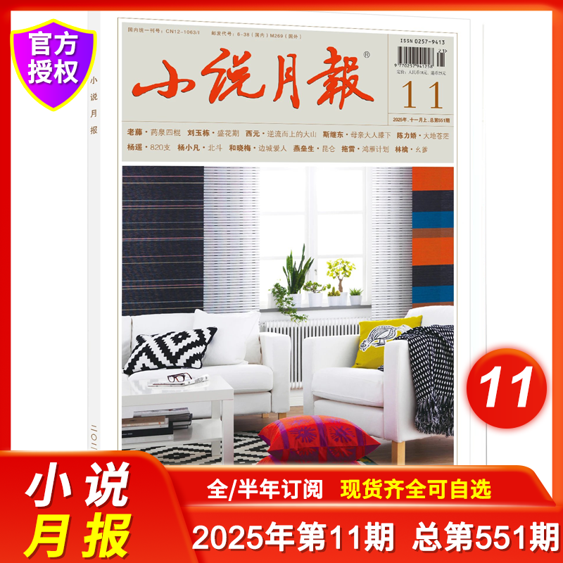 小说月报杂志2025年11月现货