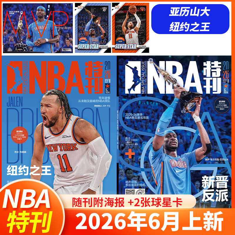 NBA特刊杂志2026年6月上亚历山大文班亚马坎宁安麦克丹尼尔斯 凯文.杜兰特阿德巴约爱德华兹库里 2026订阅 巨星必杀技增刊篮球体育