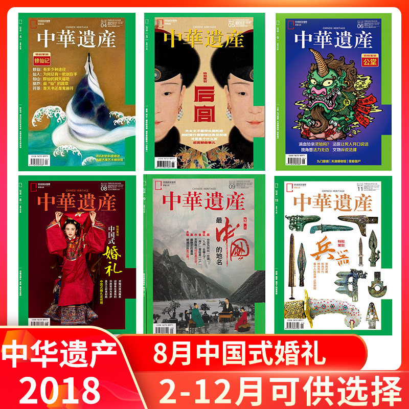中华遗产杂志2018年2-12月 中国式婚礼 修仙记 后宫 丝绸之路 公堂 中国纸 最中国的地名 兵器 中国乐器2018年/2019/2020年典藏版Z