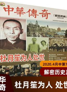 中华传奇杂志2020年2019年1234567月刊 杜月笙为人处世 怎样做个好官员 怎样做个好领导特价杂志Z