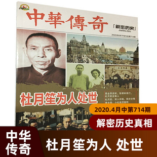 中华传奇杂志2020年2019年1234567月刊 杜月笙为人处世 怎样做个好官员 怎样做个好领导特价杂志Z