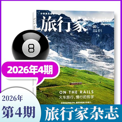 正版旅行家杂志2026年7-8月新期现货 走进现场触摸城市的脉搏  2025年现货 博物人间 时尚旅游摄影指南世界旅行中国国家人文地理 - 封面