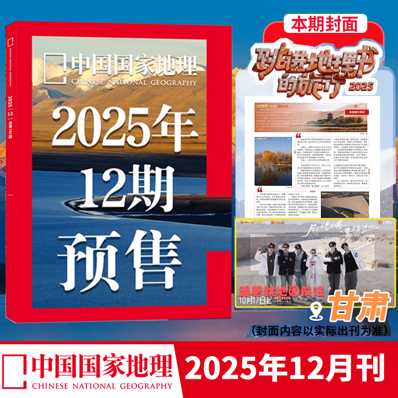 中国国家地理杂志2025年12月新期