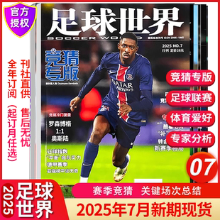 2025年1 2025年7月新期 12月现货单期打包可选世界杯足球体育运动赛事竞技期刊 足球世界杂志竞猜专版 正版