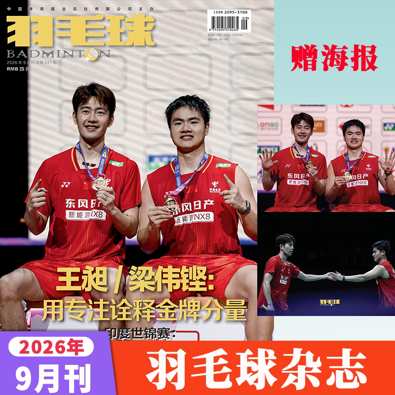 羽毛球杂志2026年1月新期赠海报图片