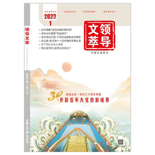 领导文萃杂志2025年1-12月上下现货 2026全年订阅 领导文萃2024年1-12月2024年合订本 公务员管理创新思维提升领导能力社科期刊
