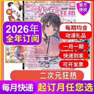 新期第199期 官方二次元狂热杂志2025年12月197期2026全年订阅150-195期每赠均含动漫海报亚克力立牌纸模游戏学生漫画期刊正版包邮