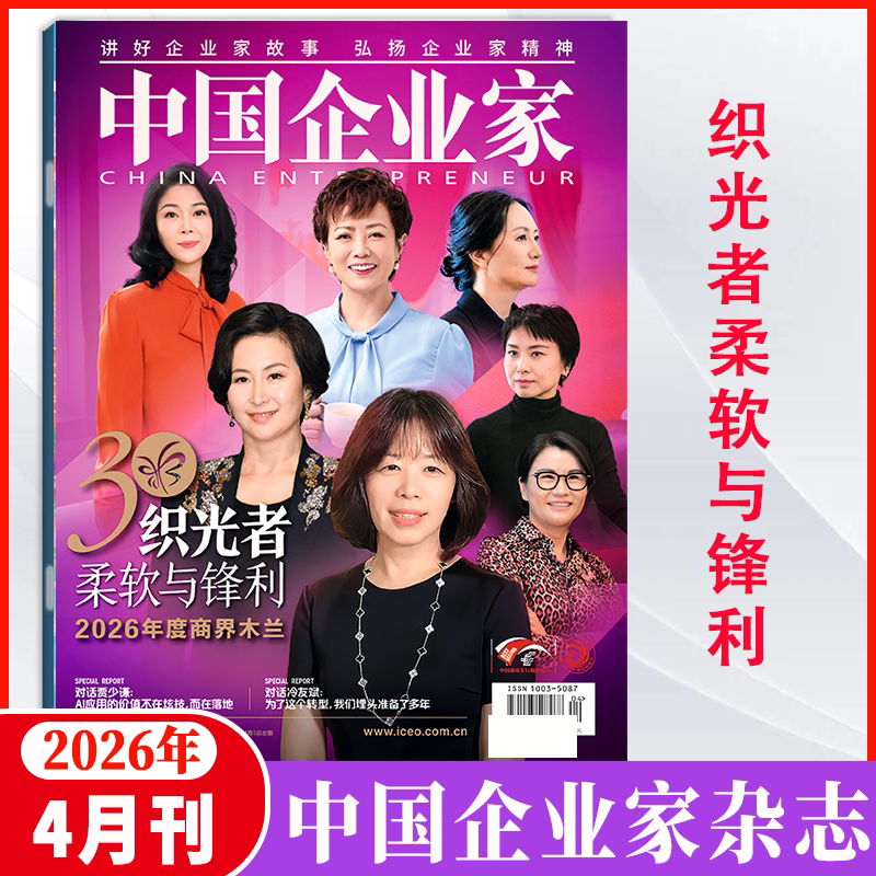 中国企业家杂志2026年4月 【2026年1-12月】商业投资金融资讯商业理财管理书籍期刊杂志