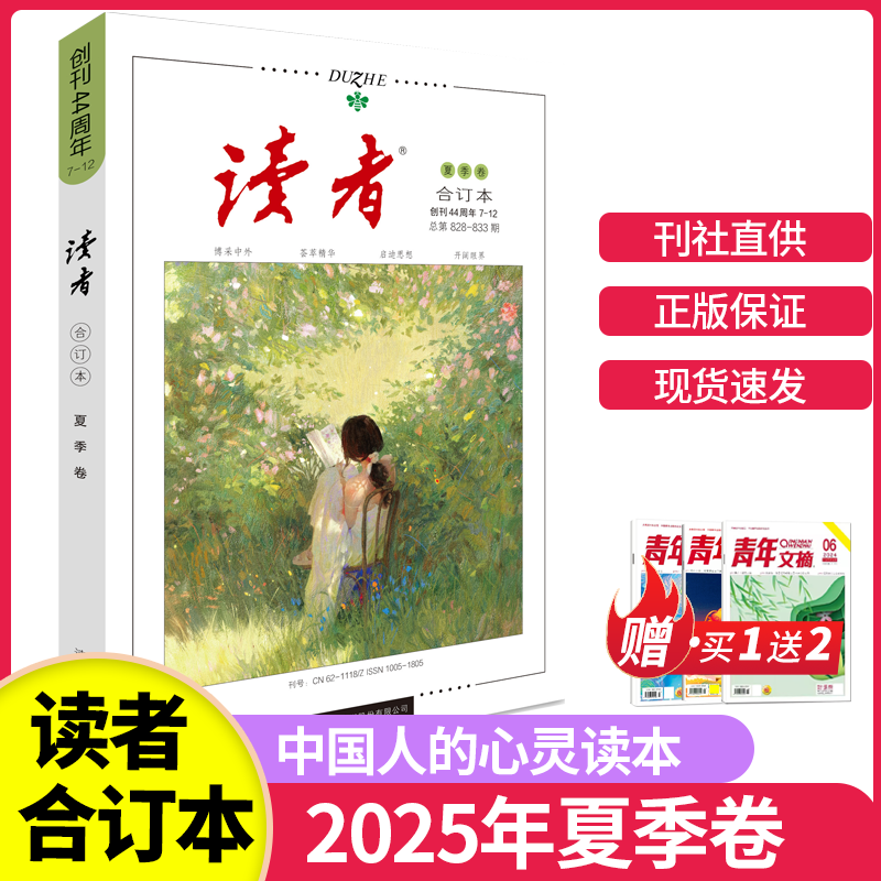 读者2025年春夏秋冬季卷合订本