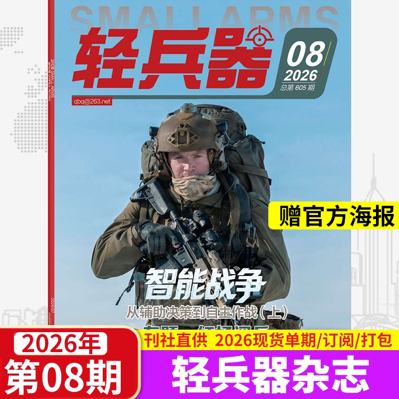 【随刊赠海报】正版轻兵器杂志2026年8月新1-12月全年订阅 军迷世界军事国防武器科技装备名刀枪科普知识2024过刊