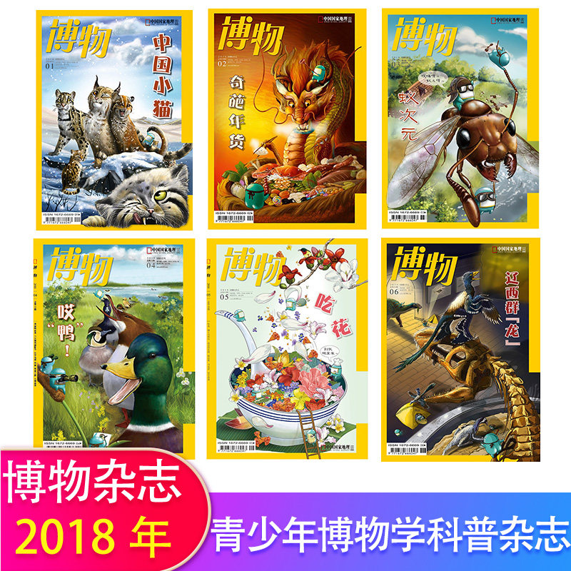 博物杂志2018年1-12月典藏版中国小猫 奇葩年货 蚁次元 哎鸭 吃花