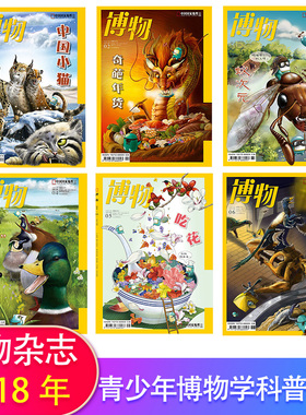 博物杂志2018年1-12月典藏版中国小猫 奇葩年货 蚁次元 哎鸭 吃花 辽西群龙 瓜风夏语 海洋微世界 追踪 蟹蟹观赏 别有洞天 鼬来啦Z