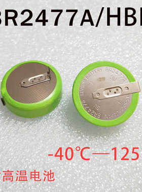 原装进口 Panasonic松下BR2477A/HBN 3v 1000mAh 125度耐高温电池