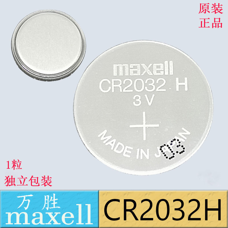 Maxell/万胜CR2032H 3V纽扣电池 红旗h5捷豹汽车钥匙遥控器 原装