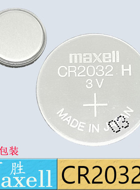 Maxell/万胜CR2032H 3V纽扣电池 红旗h5捷豹汽车钥匙遥控器 原装