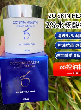 Zo Skin Complex温和再生1%水杨酸/Oil控油2%水杨酸棉片 刷酸闭口