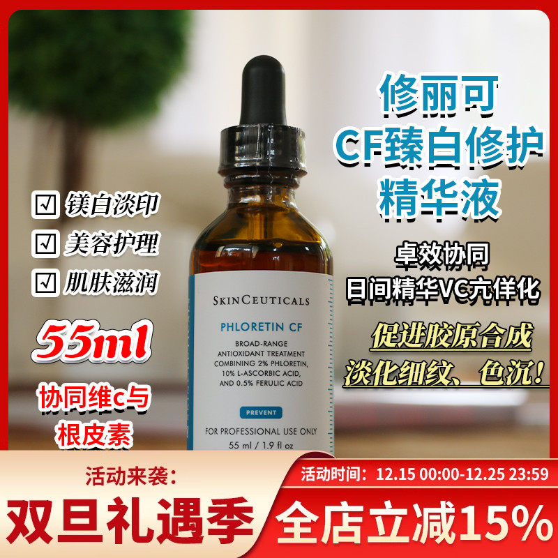 现货修丽可CF臻白修护日间精华液美白淡斑抗氧化改善肤色 30/55ml