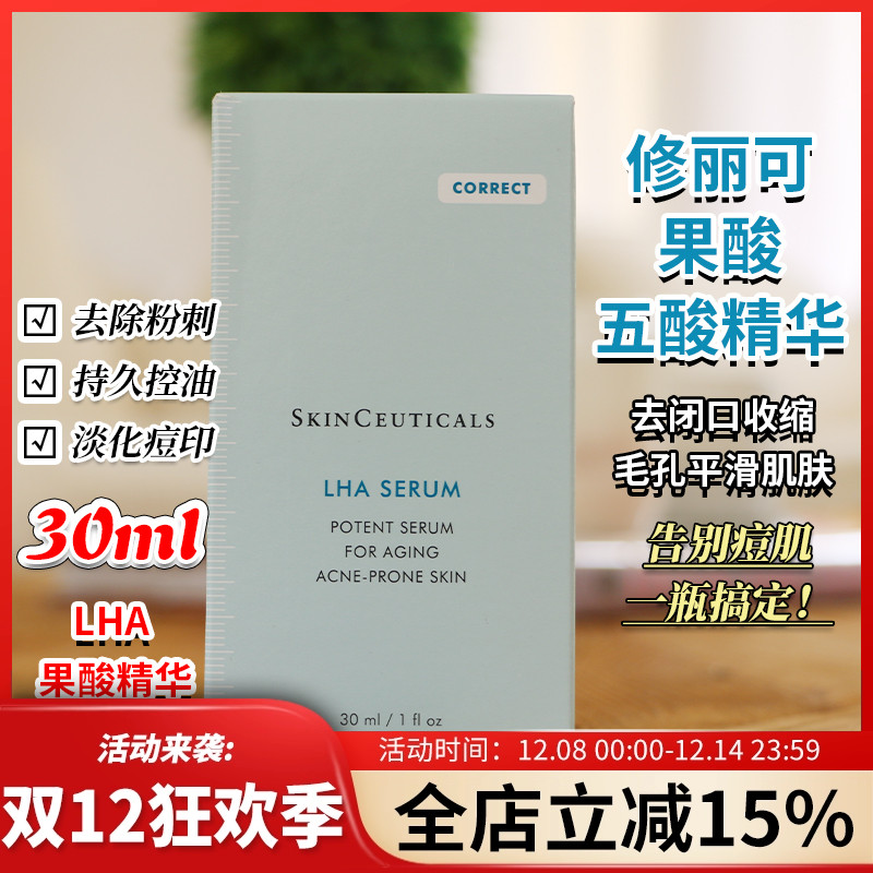 现货修丽可LHA果酸焕活复颜精华液控油粉刺痘痘改善闭口黑头 30ml