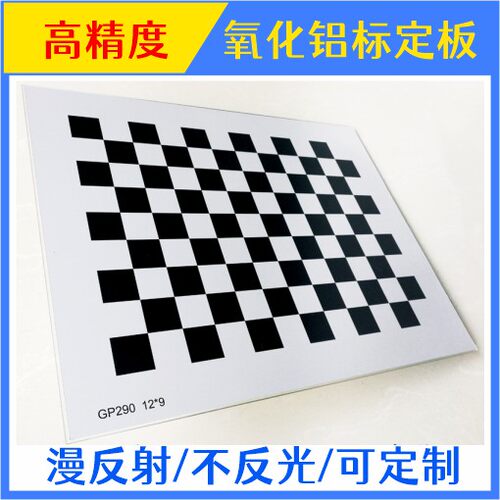 棋盘格 氧化铝标定板 漫反射 不反光 12*9方格 视觉光学校正板