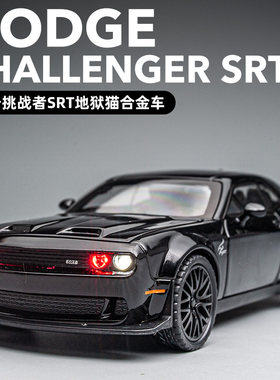 道奇挑战者SRT合金模型玩具车