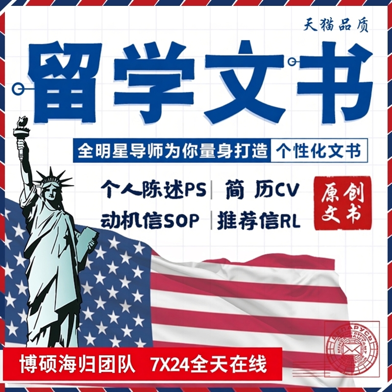 出国留学文书英语文章英文简历CV推荐信RL个人陈述PS动机信SOP