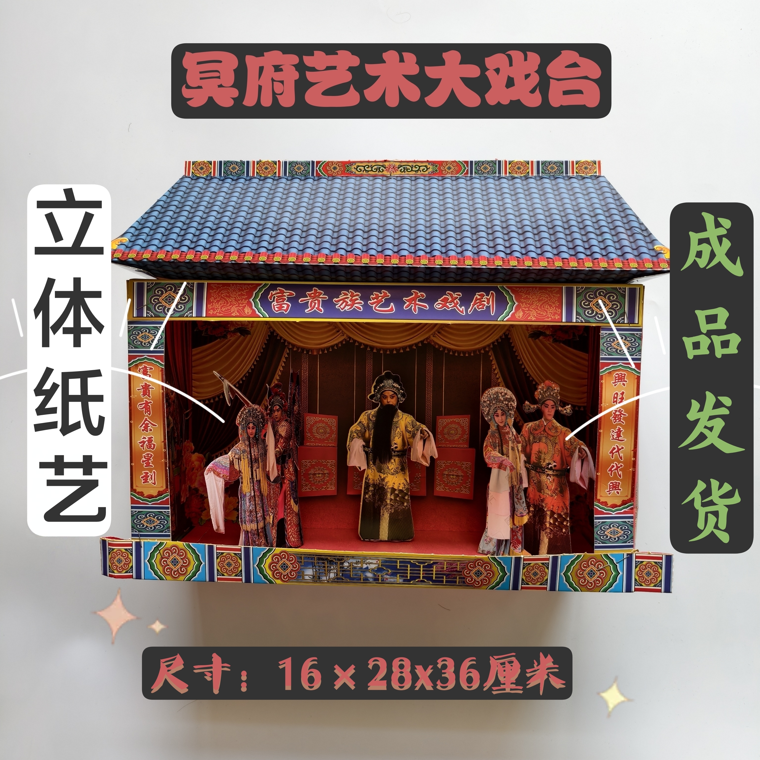 祭祀纸制大戏台清明中元寒衣周节五七用品