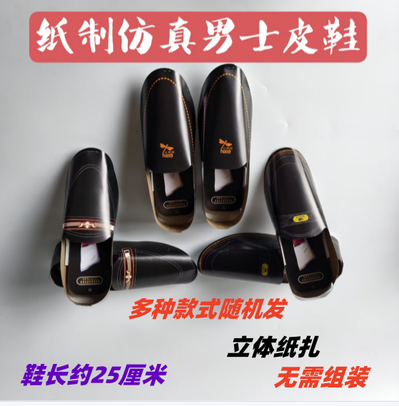 冥府男士皮鞋纸糊成品清明节中元节寒衣节周年用品