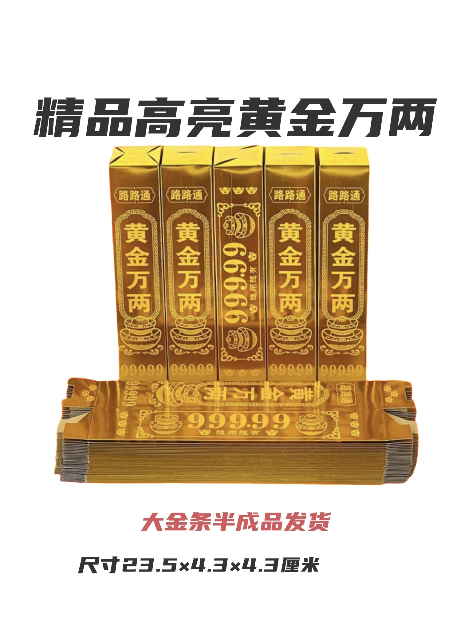 精品高亮半成品金条金砖清明节中元节春节周年十月一