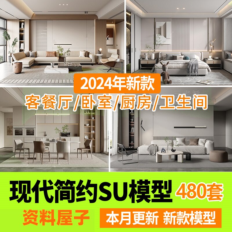 现代简约轻奢风格草图大师模型室内设计家装家具客厅卧室SU素材库