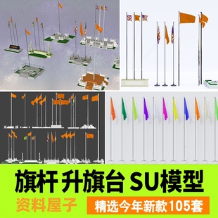 旗台旗杆广场升旗台单位企业校园厂区门口现代旗帜草图大师su模型