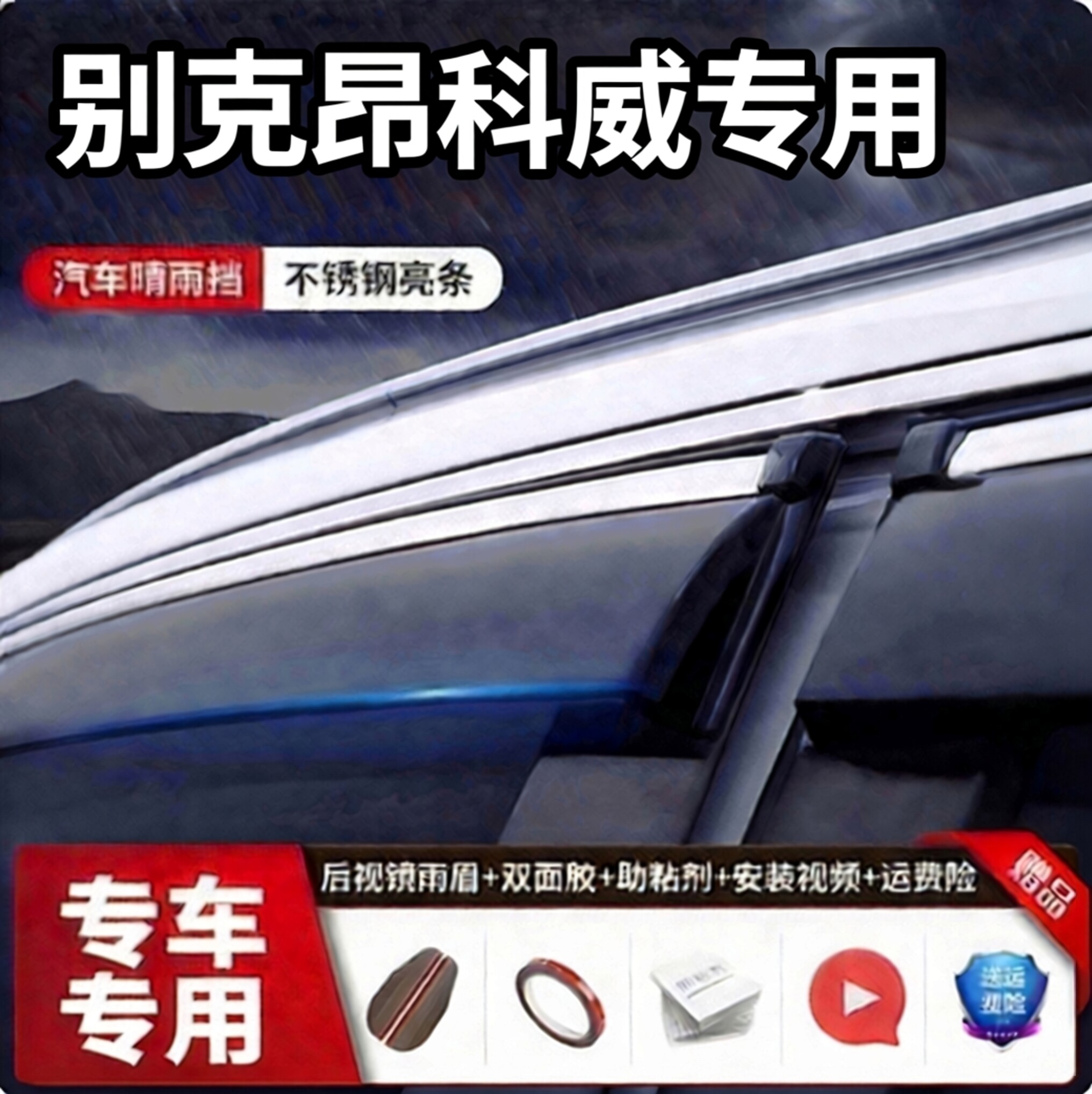 专用于别克昂科威汽车晴雨挡车窗用品加厚雨眉不锈钢挡雨板防雨条