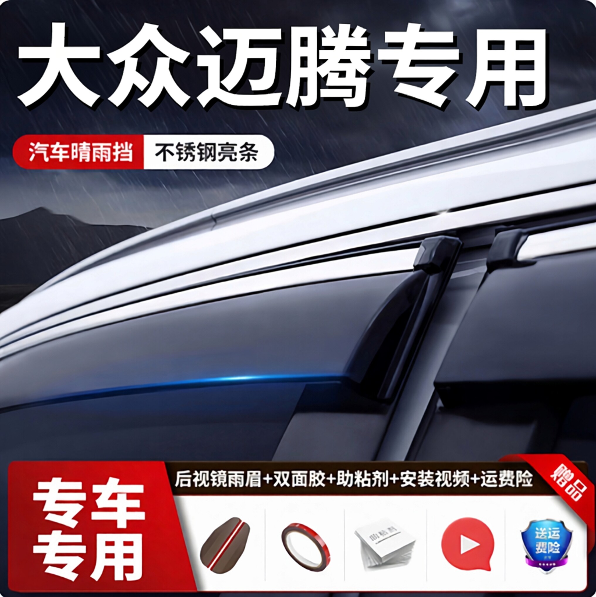 适用于大众迈腾汽车晴雨挡专用改遮阳挡