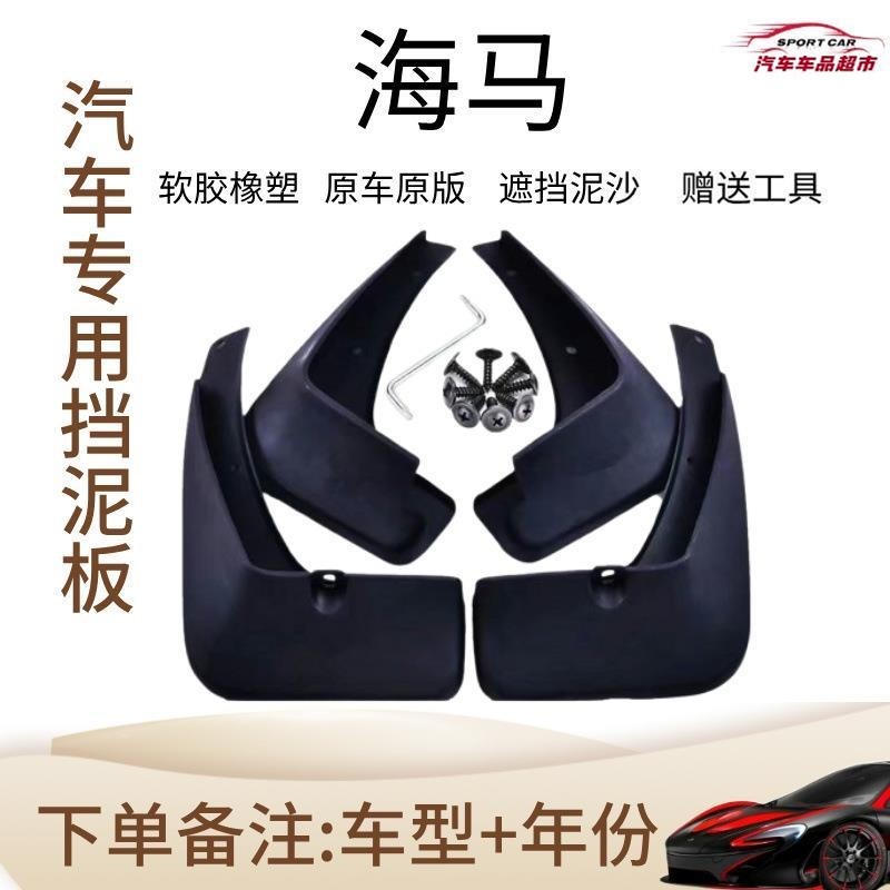 适用海马M3 M5 M6S5S7V70 8S福美来二三代海福星普力马汽车挡泥板