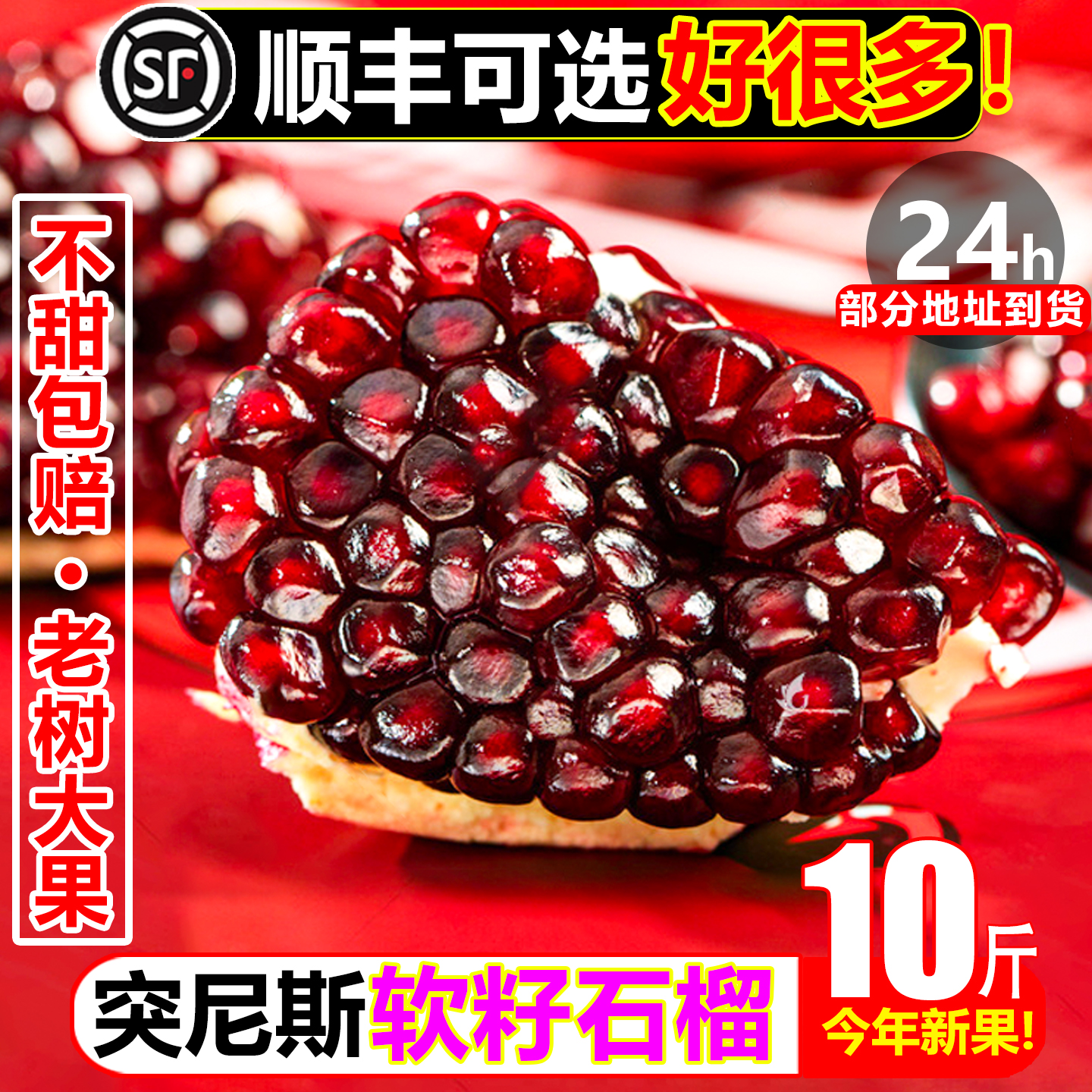 【顺丰次日达】爆甜软籽石榴10斤