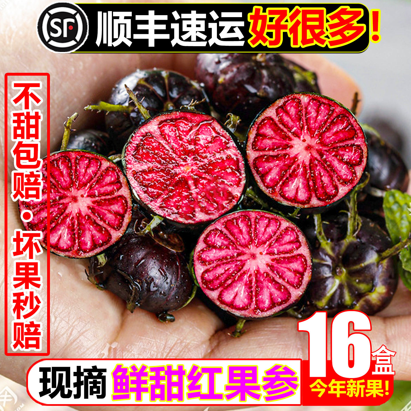 【顺丰次日达】纯甜红果参16盒
