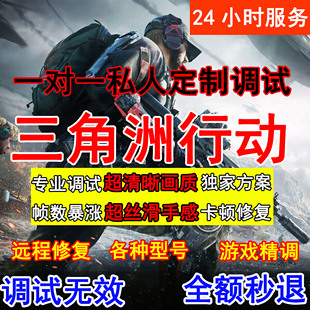 三角洲行动电脑调试帧数优化掉帧卡顿画面画质FPS提升稳定优化