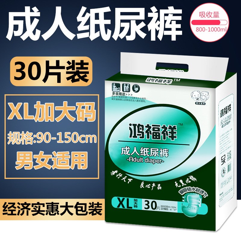 鸿福祥成人纸尿裤30片特价