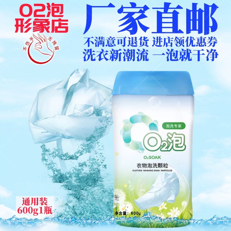 O2泡衣物泡洗颗粒600g去污