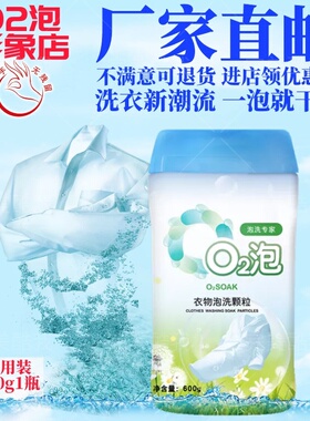 O2泡衣物泡洗颗粒通用装600g1瓶去污黄渍除臭无磷0q2泡洗衣粉