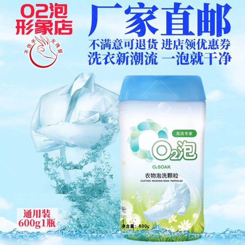 O2泡衣物泡洗颗粒600g去污