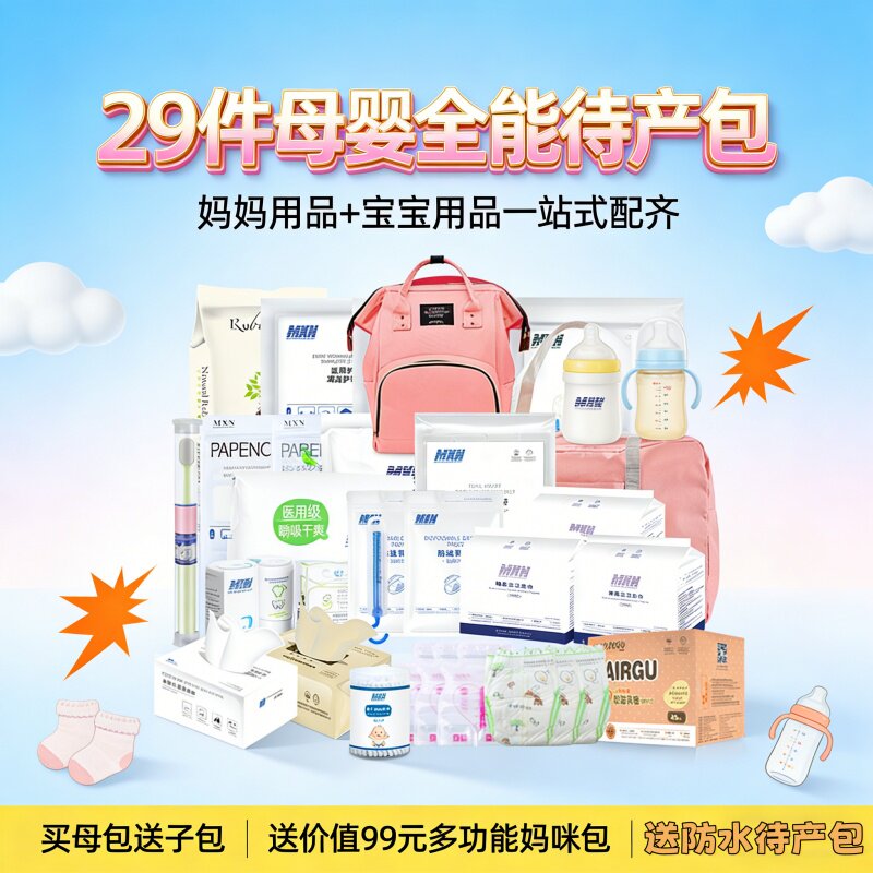 待产包29件入院全套实用母子组合月子中心孕妇囤货春季秋季产后