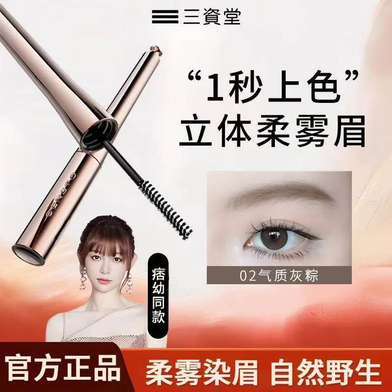 三资堂染眉膏防水不晕染