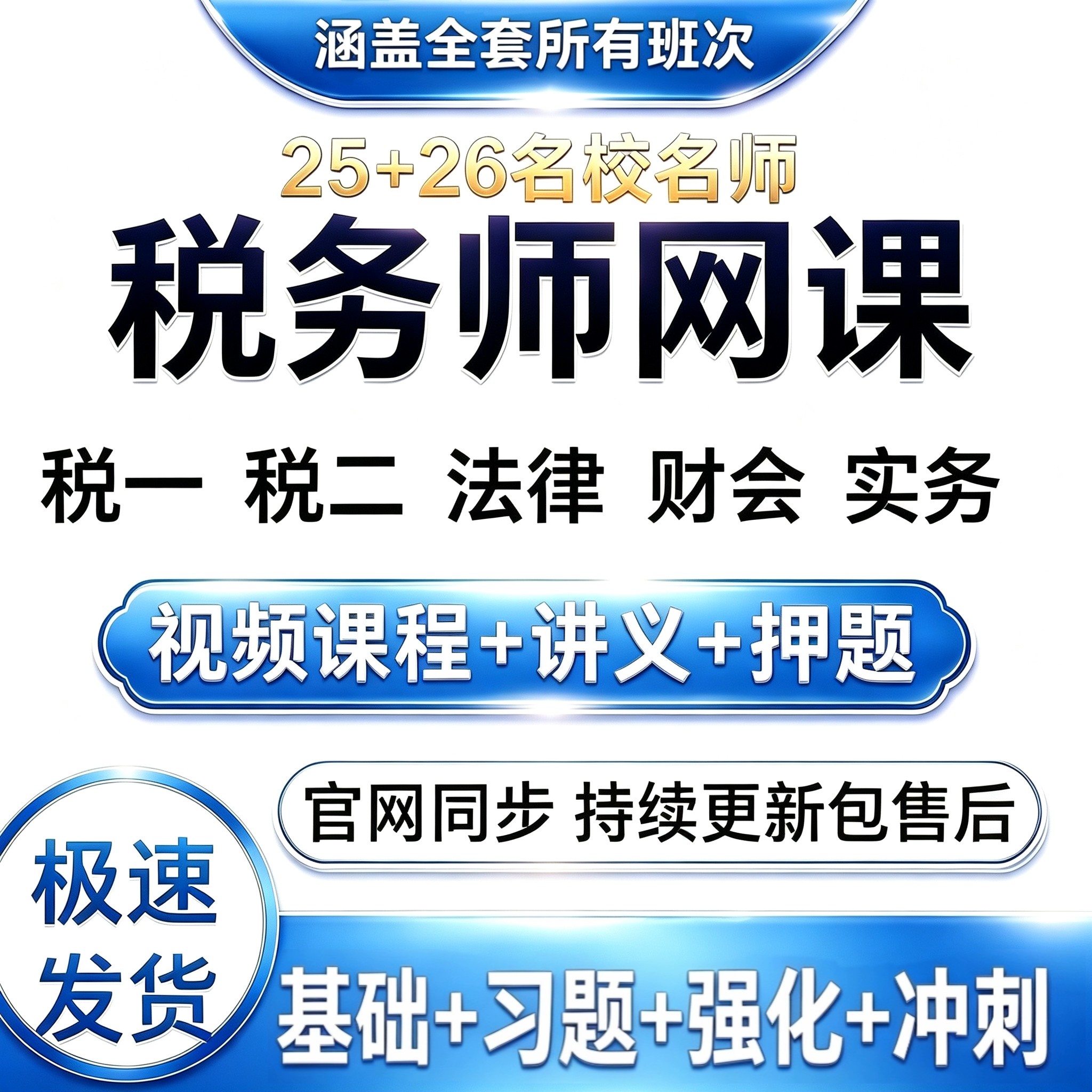 【热卖中】2026税务师网课密训课件视频SZ加密播放器超清在线看