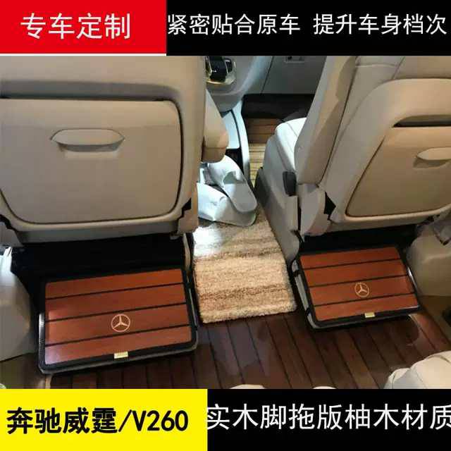特价新威霆v260l v260 专车采用进口实木地板木质脚垫脚踏板