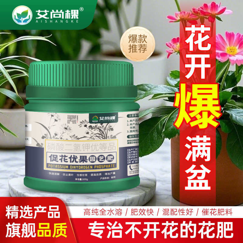 艾尚棵磷酸二氢钾植物促花优果园艺肥料通用型盆栽绿植花卉开花粉