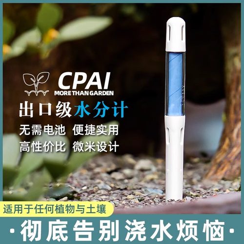 CPAI植物水分计花盆家用浇水测土壤湿度检测仪养花盆栽通用湿度计