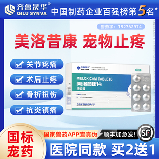 美洛昔康片宠物止疼药狗狗关节腿骨折止痛绝育消炎术后软骨素猫咪