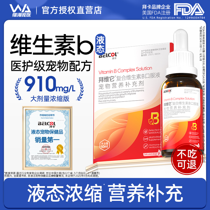 拜卡拜维它猫咪维生素b 猫用狗狗宠物复合维生素溶液呵护皮肤毛发