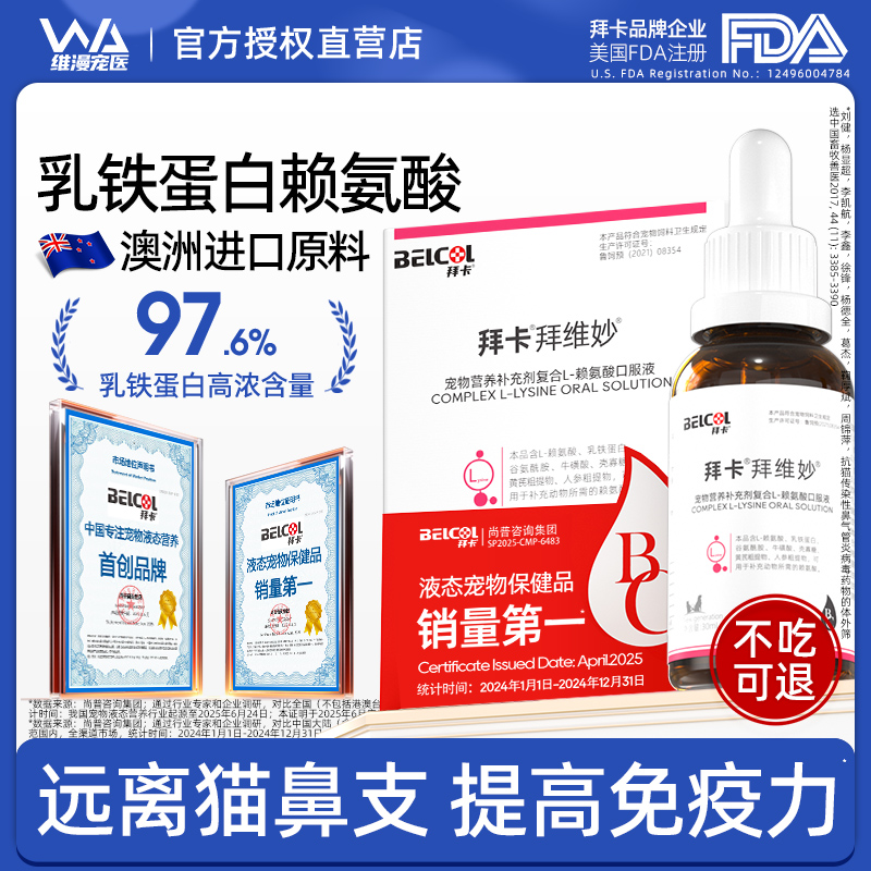 拜卡乳铁蛋白赖氨酸猫用猫鼻支液态营养口服液猫氨猫咪提高免疫力